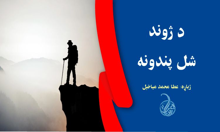 د ژوند شل پندونه، چې باید د خپل ورځني ژوند لپاره یې زده کړئ  